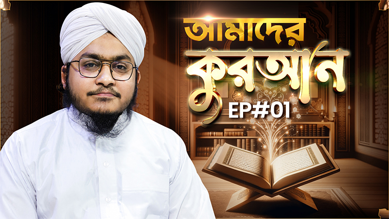 Al Quran - আমাদের কুরআন - Amader Quran Ep#01